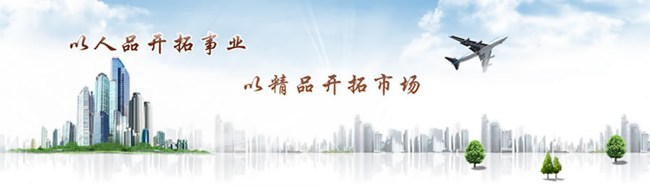 以人品開拓事業，以精品開拓市場 